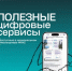 Полезные цифровые сервисы - Министерство цифрового развития и связи
