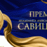 Открыта подача конкурсных работ на Премию имени академика А.И. Савицкого - Комитет по здравоохранению