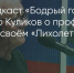 Поделитья во ВКонтакте - Братская Студия Телевидения