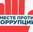 Вместе против коррупции! - Газета Искра