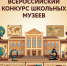 На Всероссийский конкурс школьных музеев от Липецкой области поступило 29 заявок. - Народное слово
