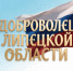 В Липецкой области стартует приём документов на награждение почётным знаком «Доброволец Липецкой области» - Народное слово