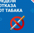 Неделя отказа от табака - Центр охраны здоровья семьи