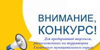 Конкурс «Торговля Галичского муниципального округа Костромской области в 2026 году» - Галичский муниципальный район