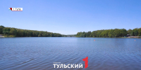 В Тульской области к купальному сезону подготовили 19 официальных зон отдыха - ТК Первый Тульский