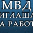 МВД России «Курчатовский» ‎ ведет набор на службу. - Курчатовский район