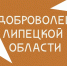 В Липецкой области стартует приём документов на награждение почётным знаком «Доброволец Липецкой области» - Знамя Октября