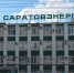 «Саратовэнерго» закупает легковушки за 11,5 миллиона рублей - ИА Версия-Саратов