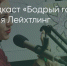 Поделитья во ВКонтакте - Братская Студия Телевидения