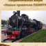 ✍Паровоз ФД-20 в городе Узловая Тульской области - Судебный департамент