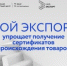 Оформление сертификата о происхождении товара в онлайн-формате через цифровую платформу «Мой экспорт» - Куженерский муниципальный район