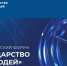 Первый Всероссийский форум «Государство для людей» стартовал в Красноярске - Министерство физкультуры и спорта