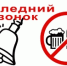 В Башкортостане установлен запрет розничной продажи алкогольной продукции в день «Последнего звонка» - Янаульский район