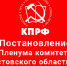 Постановление X Пленума Ростовского ОК КПРФ - КПРФ