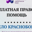 Бесплатная юридическая помощь от специалистов ГКУ Архангельской области « Госюрбюро». - Красноборский муниципальный округ