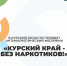 «Курский край  - без наркотиков!». - Хомутовский район