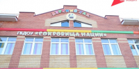В 2023 году в первом микрорайоне г.Малгобек состоялось долгожданное открытие нового детского сада под названием «Сокровище нации». - Администрация г. Малгобек
