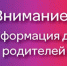 Информация для родителей!. - Верховажский муниципальный округ