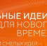 «Сильные идеи для нового времени», Изображение. - Министерство строительства и инфраструктуры