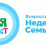 В Вологодской области стартовала Всероссийская неделя семьи «7Яфест». - Кичменгско-Городецкий муниципальный округ