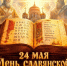 День славянской письменности и культуры - Справедливая Россия