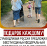 Подарок каждому! - Справедливая Россия