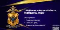 JPG Файл - МВД России по Херсонской области