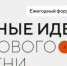 Открыт приём заявок на форум «Сильные идеи для нового времени» - Шолоховский район