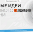 Жители Новосибирской области могут подать идею для развития страны - Город Куйбышев