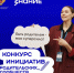 25.05.2026 | В Тверской области идёт приём заявок на Третий сезон Конкурса инициатив родительских сообществ - Министерство образования