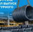 Промсорт-Тула увеличило выпуск неарматурного проката - Корпорация развития Тульской области