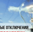 Об отключении электроэнергии - Администрация г. Ейска