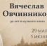 Просветительская акция «Овчинников: 90 лет в музыке и кино» - Центр народного творчества и кино