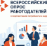 По 1 июня у работодателей Костромской области есть возможность принять участие во Всероссийском опросе и заявить о перспективной потребности в кадрах - Департамент по труду и соцзащите