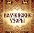 Фестиваль «Волченские узоры» в Добровском округе готовит необычную программу на 31 мая - Народное слово