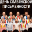 В Липецкой области ко Дню славянской письменности детский хор из 150 голосов дал грандиозный концерт. - Народное слово