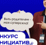 25.05.2026 | В Тверской области идёт приём заявок на Третий сезон Конкурса инициатив родительских сообществ - Главное управление по архивному делу