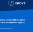 Мастер-класс «Эффективное использование ИИ в охране труда» - Министерство труда и социальной поддержки населения