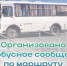 30 мая 2026 года  организовано автобусное сообщение  по маршруту с. Убинское – кладбище - Убинский район