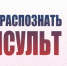 Как распознать инсульт.. - Любинский район