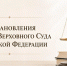 Опубликованы постановления Пленума Верховного Суда Российской Федерации - Верховный Суд