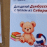 «Тепло из Сибири» для самых маленьких: красноярские партийцы поздравят детей Донбасса с Днем защиты детей - Администрация города Свердловска и Свердловского района