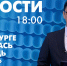 Новости Петербурга к 18:00 - tvspb.ru - ТК Санкт-Петербург
