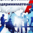 Дорогие предприниматели! От всей души поздравляем вас с Днём российского предпринимательства! - Сосновский район