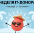 «IT-донор»: летняя акция 2026 – планы на новый рекорд и поддержка по всей России - Министерство энергетики, коммунальной инфраструктуры и тарифного регулирования