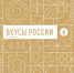 Фермеров и производителей Костромской области приглашают на гастрономический фестиваль «Вкусы России»  - Газета Нейские вести