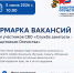 карточка 5.06 ярмарка вакансий.png - Славянское городское поселение