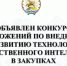 Конкурс предложений по развитию ИИ в закупках: приглашаем к участию! - Комитет по конкурентной политике