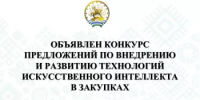 Конкурс предложений по развитию ИИ в закупках: приглашаем к участию! - Комитет по конкурентной политике