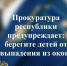 ️Прокуратура Карелии обращает внимание родителей на необходимость предупреждения выпадения малолетних детей из окон многоквартирных домов - Питкярантский район